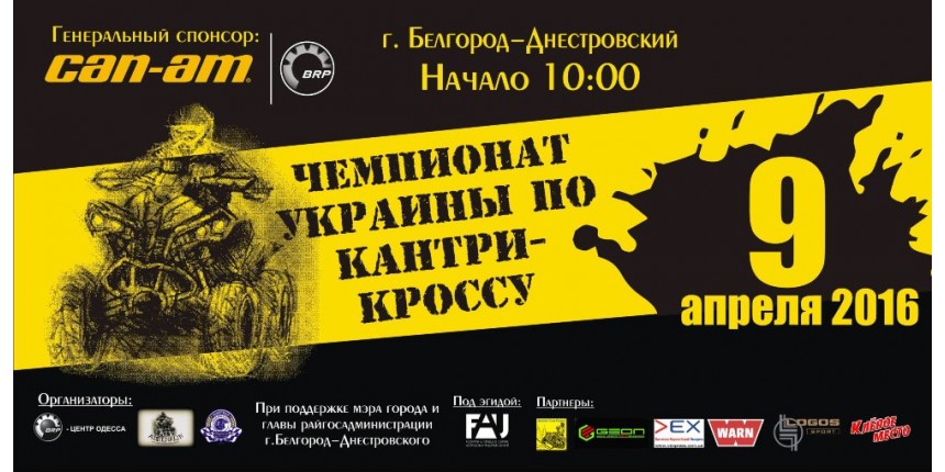 «Кантрі-Крос «АККЕРМАН»  9 АПРЕЛЯ  Сб 10:00 · Белгород-Днестровский